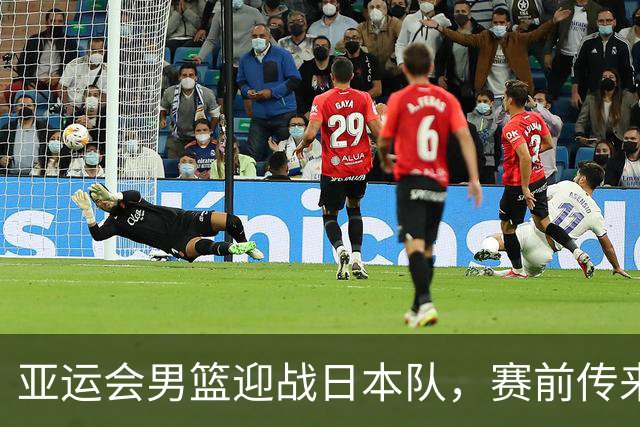 亚运会男篮迎战日本队，赛前传来4好消息和2坏消息，中国男篮冲击胜利有望，郭士强压力大