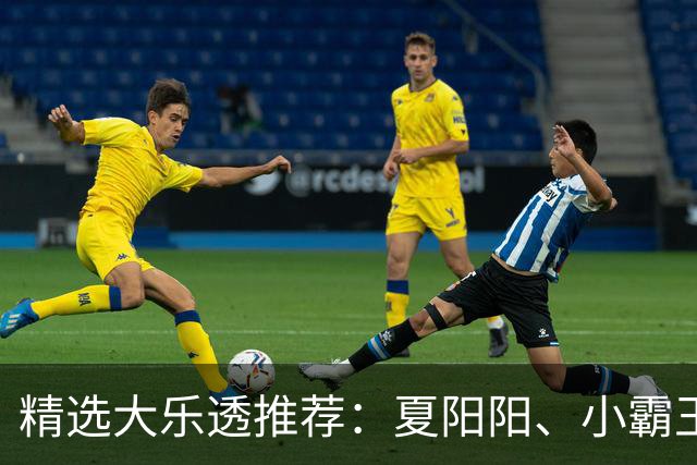 精选大乐透推荐：夏阳阳、小霸王各擒头奖1278万！