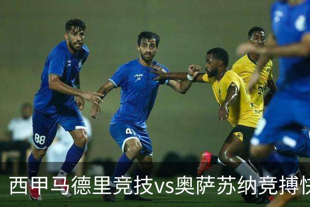 西甲马德里竞技vs奥萨苏纳竞搏快讯战术下西蒙尼的攻坚难题