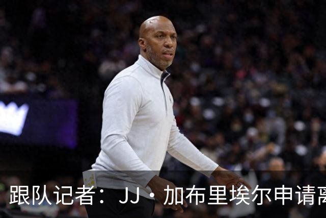 跟队记者：JJ·加布里埃尔申请离开曼联，阿森纳有意将其引进